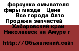 форсунка омывателя фары мазда › Цена ­ 2 500 - Все города Авто » Продажа запчастей   . Хабаровский край,Николаевск-на-Амуре г.